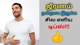 ஜீரணம் நன்றாக இருக்க சில வழிமுறைகள் | Tips for good digestion