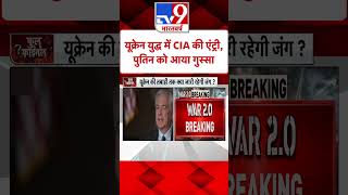 Russia Ukraine Conflict: CIA को यूक्रेन के प्लान की सारी जानकारी|#shorts