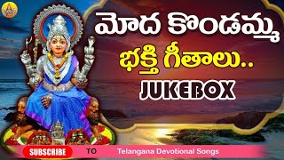 Modakondamma Songs | Paderu Modakondamma Thalli Songs | Modakondamma Jathara Devotional Songs