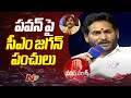 CM YS Jagan Strong Counter To Pawan Kalyan | Ntv