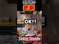 「完成ッ！マグロのステーキ！」って言いたかった【クッキングシミュレーター・cooking_simulator】 shorts　yo_オレだぁ 【実況】