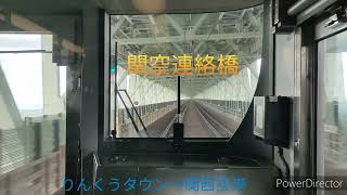 【前面展望】✈関空快速　日根野→関西空港