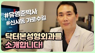 닥터본성형외과를 소개합니다.