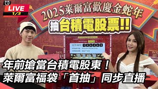 【直播完整版】年前搶當台積電股東！萊爾富福袋「首抽」同步直播｜94要賺錢