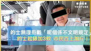 的士司機拒載「呢個係不能明規定！」 的士起錶加3蚊 市民百上加斤