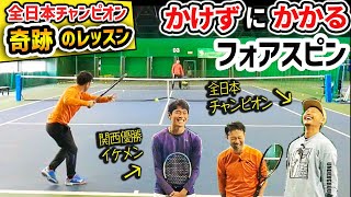 【テニス】３ポイントでフォア激変！全日本優勝プロに学ぶ奇跡のフォアハンドレッスン