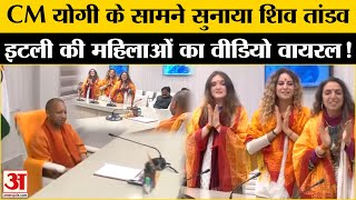 Mahakumbh 2025: महाकुंभ से लौटी Italy की महिलाओं ने CM Yogi को सुनाया Shiv Tandav Stotram | UP News