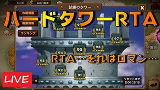 ハードタワーRTA3/15【微課金でサマナーズウォー】