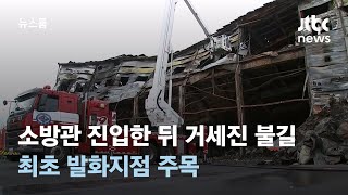 소방관 진입한 뒤 갈수록 거세진 불길…최초 발화지점 주목 / JTBC 뉴스룸