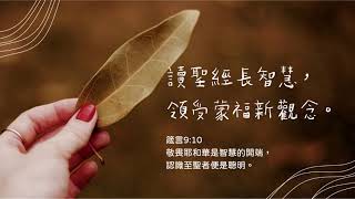 禱告時光《讀聖經長智慧，領受蒙福新觀念》