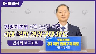 [B-브리핑] 행정기본법 3대 국민 권리구제 제도 3월 24일 시행