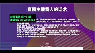 1.【2021主播必备话术实操课，33节课覆盖直播各环节必备话术】  留人