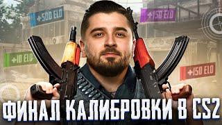 ТОЧНО ФИНАЛ КАЛИБРОВКИ В КС 2! СКОЛЬКО ДАДУТ ЭЛО ПРИ СОЛО КАЛИБРОВКЕ В CS2