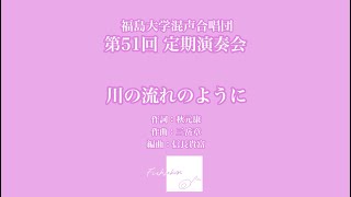 川の流れのように【福島大学混声合唱団】