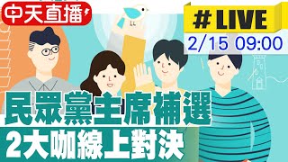 【中天直播 #LIVE】民眾黨主席補選 黃國昌8903票 蔡壁如360票 由黃國昌勝出20250215 @中天新聞CtiNews