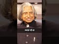 dr.apj abdul kalam motivational quotes ডক্টর এপিজে আবদুল কালামের বাণী shorts🙏 1kcreator