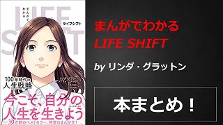 まんがでわかる LIFE SHIFT【リンダ・グラットン、アンドリュー・スコット】本の要約・まとめ【真夜中のZoom読書会】