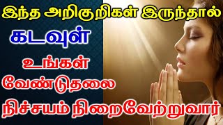 6 அறிகுறிகள் இருந்தால் கடவுள் உங்கள் வேண்டுதலை  நிச்சயம் நிறைவேற்றுவார் | Astrology Zone | God