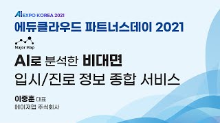 [에듀클라우드파트너스데이2021] 성공적인 대입을 위한 학과정보 서비스ㅣ 매이저멥