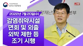 감염취약시설 종사자 선제검사 강화, 면회 및 외출·외박 제한 등 조기 시행｜코로나19 중앙재난안전대책본부 브리핑 (22.7.20.)