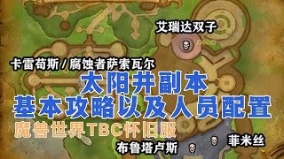 魔兽世界TBC怀旧服：太阳井副本基本攻略以及人员配置讲解