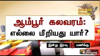 A discussion as to who exceeded the limits at the Ambur violence-Makkal Medai Promo (30/06/2015)