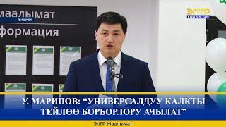 У. МАРИПОВ: “УНИВЕРСАЛДУУ КАЛКТЫ ТЕЙЛӨӨ БОРБОРЛОРУ АЧЫЛАТ”