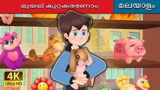 മുയല് കുറ്റകരണോം | The Velveteen Rabbit in Malayalam | Malayalam Cartoon | @MalayalamFairyTales