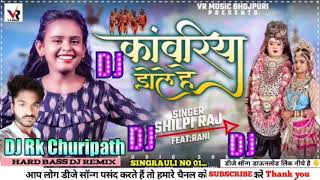 #kanwariya Dole He DJ song | #Shilpi Raj New song 2021 | Bhojpuri New DJ song 2021 | DJ No Voice