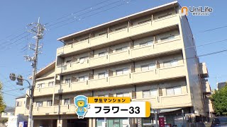 【ユニライフ公式動画】フラワー33