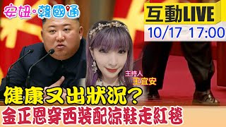 【安妞‧韓國通】健康又出狀況?金正恩穿西裝配涼鞋走紅毯 魷魚遊戲夯! 金正恩酸是南韓“資本主義”寫照 @撩星聞ctientnews  20211017