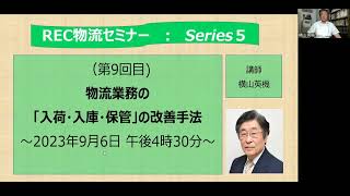 REC物流セミナー第9回目「物流業務の入荷・入庫・保管の改善手法」の御案内