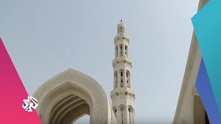 صباح النور | جامع السلطان قابوس .. بين العمارة الإسلامية والحداثة