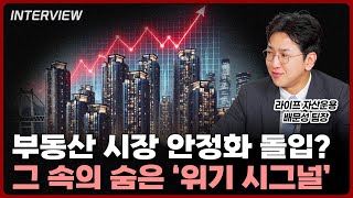 대한민국 부동산 시장 안정기 돌입? 그 속에 숨은 위기 시그널은 '이것' | 배문성 라이프 자산운용 팀장 [2부]