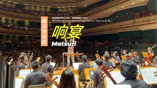 [CSCO BSUN 2023] Encores! All Around the World! 音乐会 -  Matsuri 响宴 (with audience participation)