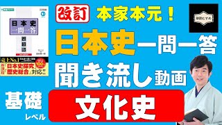 文化史編【基本レベル】本家本元！日本史一問一答聞き流し動画（監修：金谷俊一郎、読み：朗読むすめ）『日本史一問一答【完全版】』（東進ブックス）より