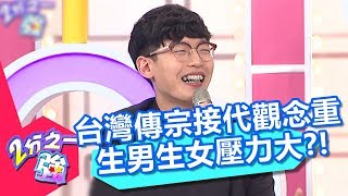 台灣傳宗接代觀念重 生男生女壓力大？！ 2分之一強 20180515 part2/4 EP879 馬丁 佩德羅 – 東森綜合台