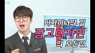 [굿잡에듀] 광고디자인 편