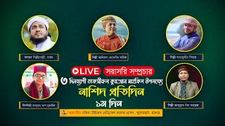 ৩ দিন ব্যাপী তাফসিরুল কুরআন মাহফিল উপলক্ষে নাশীদ প্রতিদিন যশোর পুলেরহাট