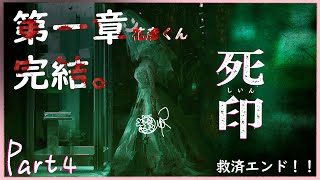 【ホラー】死印　Part.4　第一章完結！！