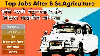 Top Govt.Jobs After B.Sc.Agriculture || कृषी पदवी नंतरच्या मोठ्या शासकीय नोकरी