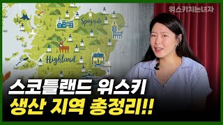 꼭 알아야 할 스코틀랜드 위스키 지역별 가이드