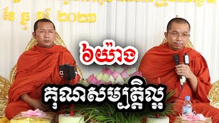 គុណសម្បតិ្តល្អ ៦យ៉ាង គ្រែ២ - លៀង សំណាង ទេសនា ជួន កក្កដា-KH Choun kakada 2024