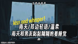 【女性向音声】3D环绕！kiss！哄睡！雷雨天和男友黏黏糊糊抱着睡觉