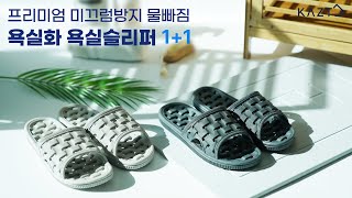 [가쯔리빙]프리미엄 미끄럼방지 물빠짐 욕실화 1+1