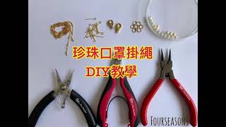 珍珠項鍊 口罩掛繩 口罩鍊 DIY教學