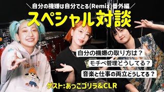 【対談企画】ASOBOiSM×あっこゴリラ×CLR-「自分の機嫌は自分でとる(Remix)」番外編