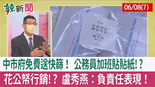 【辣新聞152 重點摘要】中市府免費送快篩！ 公務員加班貼貼紙!? 花公帑行銷!? 盧秀燕：負責任表現！ 2022.06.08(7)