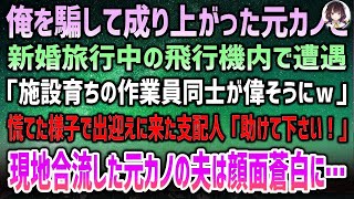 「元カノに騙されていた俺、新婚旅行の飛行機で再会…支配人の必死のお願い、そして現地で衝撃の再会が待っていた！」