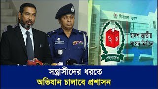 ঝুঁকিপূর্ণ আসনগুলো চিহ্নিত করে স ন্ত্রা সী দের ধরতে অভিযান চালাবে প্রশাসন | Cplus